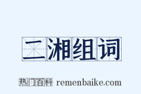 二湘组词是什么意思的图片